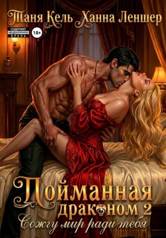 Пойманная драконом 2. Сожгу мир ради тебя
