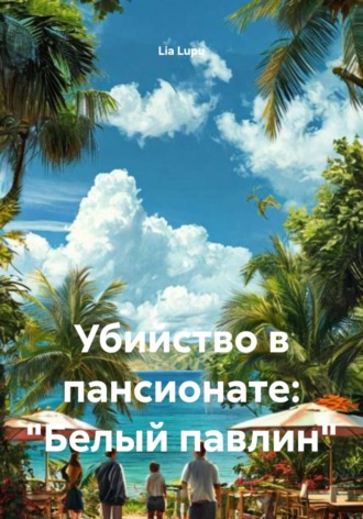 Убийство в пансионате: "Белый павлин"