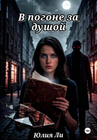 В погоне за душой
