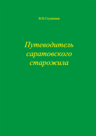 Путеводитель саратовского старожила