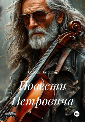 Повести Петровича