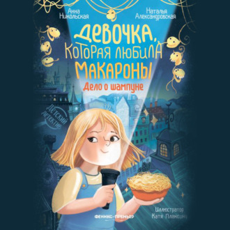 Девочка, которая любила макароны. Дело о шампуне