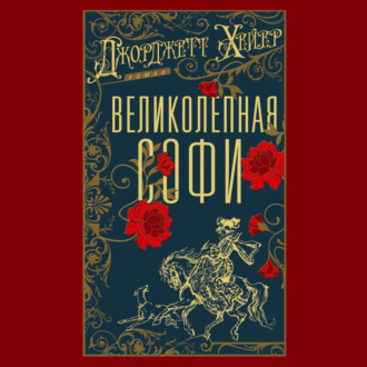 Великолепная Софи