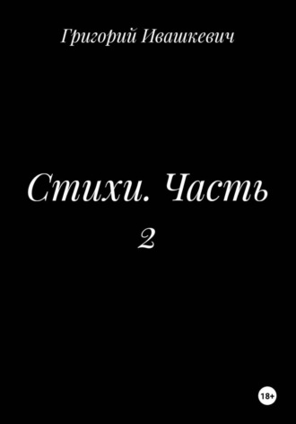 Стихи. Часть 2