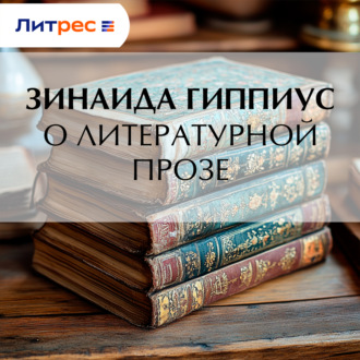 О литературной прозе