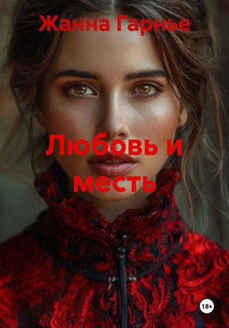 Любовь и месть