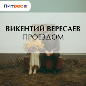 Проездом