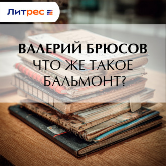 Что же такое Бальмонт?