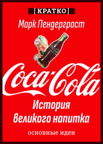 Coca-Cola. История великого напитка. Марк Пендерграст. Кратко