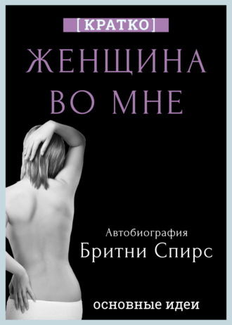 Женщина во мне. Автобиография Бритни Спирс. Кратко