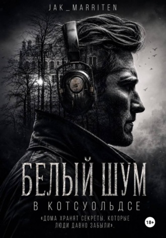 Белый шум в Котсуольдсе