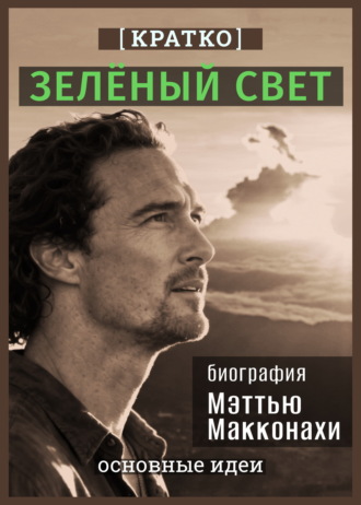 Зеленый свет. Биография Мэттью Макконахи. Кратко
