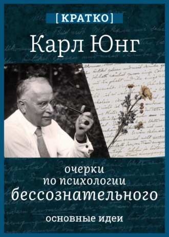Очерки по психологии бессознательного. Карл Юнг. Кратко
