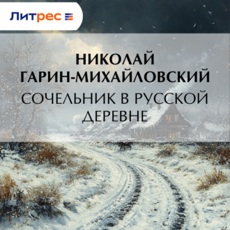 Сочельник в русской деревне