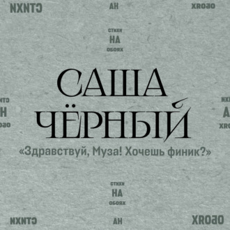Здравствуй, Муза! Хочешь финик?