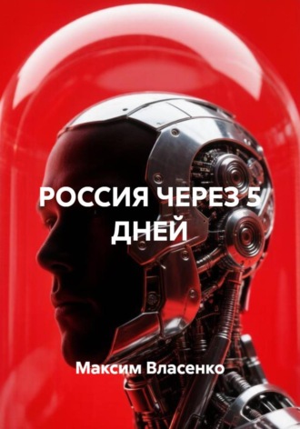 РОССИЯ ЧЕРЕЗ 5 ДНЕЙ