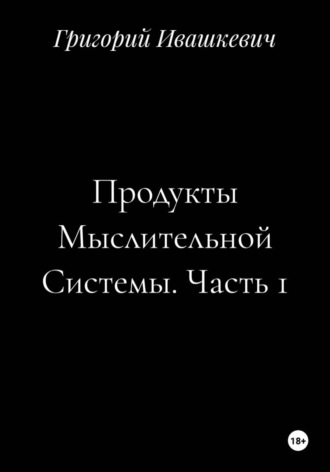 Продукты Мыслительной Системы. Часть 1