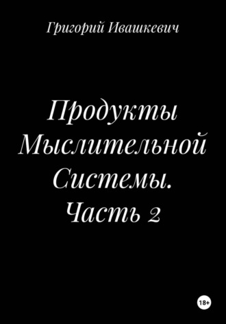 Продукты Мыслительной Системы. Часть 2