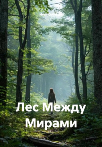 Лес Между Мирами