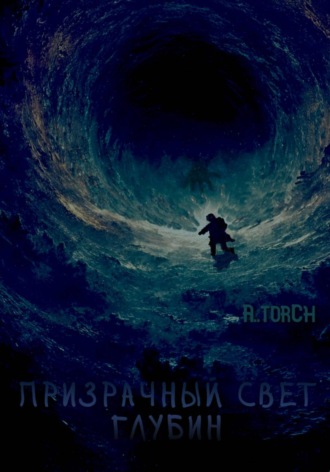 Призрачный свет глубин