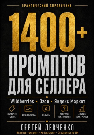 1400+ ПРОМПТОВ ДЛЯ СЕЛЛЕРА [ChatGPT и нейросети для Wildberries, Ozon и Яндекс Маркета]