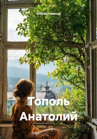 Тополь Анатолий