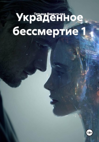 Украденное бессмертие 1