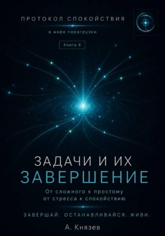 Протокол спокойствия в мире перегрузки 4