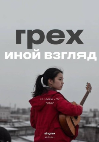 Иной взгляд