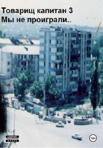 Товарищ капитан 3. Мы не проиграли..