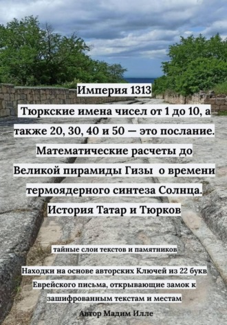 Империя 1313: Тюркские имена чисел от 1 до 10, а также 20, 30, 40 и 50 — это послание. Математические расчеты до Великой пирамиды Гизы - о времени термоядерного синтеза Солнца. История Татар и Тюрков