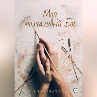 Мой молчаливый Бог