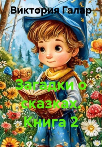Загадки о сказках. Книга 2