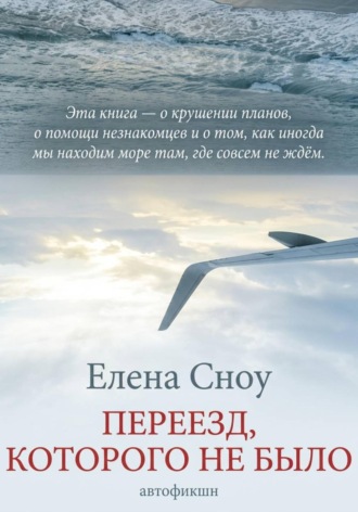Переезд, которого не было