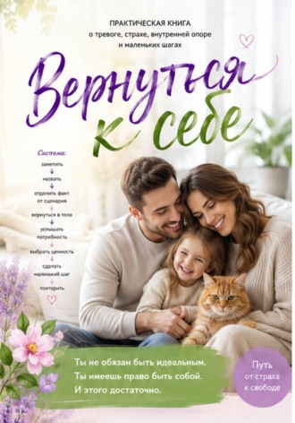 Вернуться к себе!