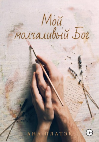 Мой молчаливый Бог