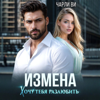 Измена. Хочу тебя разлюбить