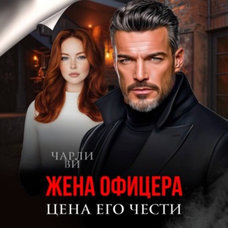 Жена офицера. Цена его чести