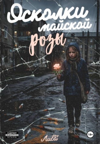 Осколки майской розы