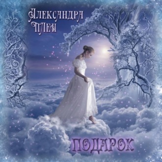 Подарок