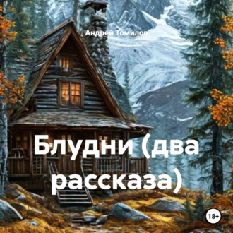 Блудни (два рассказа)