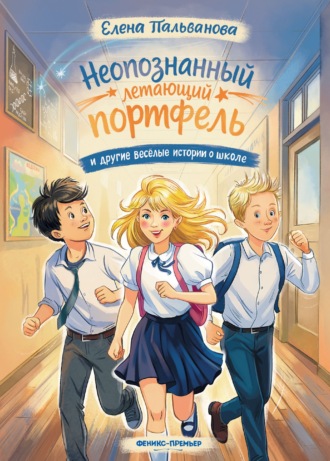 Неопознанный летающий портфель и другие весёлые истории о школе
