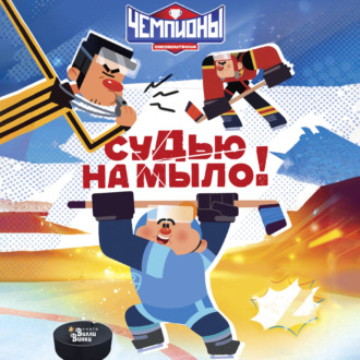 Чемпионы. Судью на мыло!