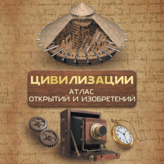 Цивилизации. Атлас открытий и изобретений