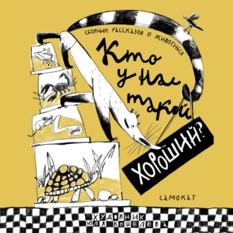 Кто у нас такой хороший?