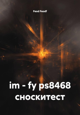 im - fy ps8468 сноскитест