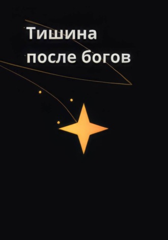 Тишина после богов