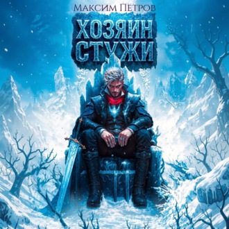 Хозяин Стужи. Том 1