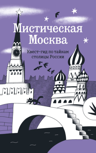 Мистическая Москва. Квест-гид по тайнам столицы России