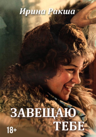Завещаю тебе